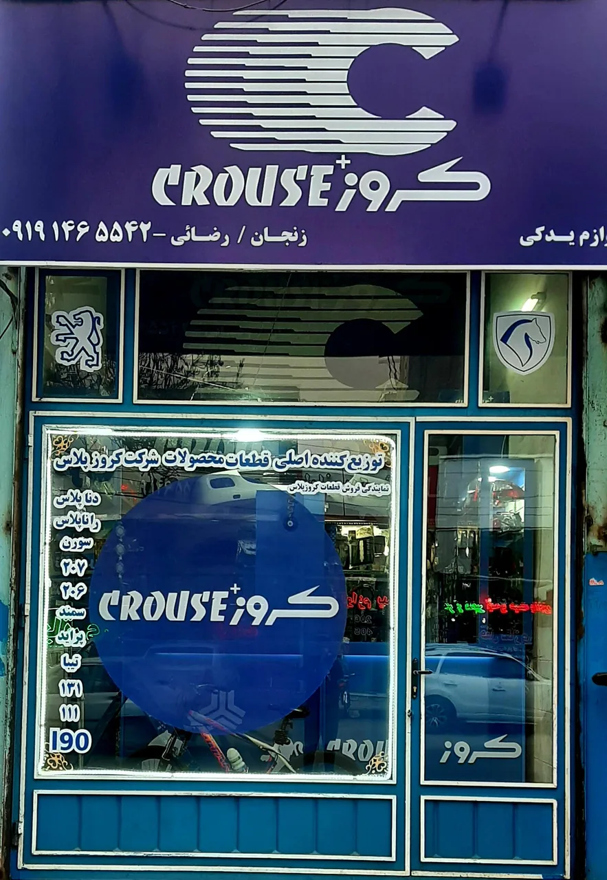 نمایندگی فروش قطعات کروز پلاس رضائی - تصویر 2