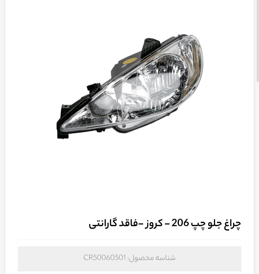 نمایندگی فروش قطعات کروز پلاس رضائی - تصویر 7
