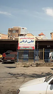 تعمیرگاه تخصصی علی قربانی