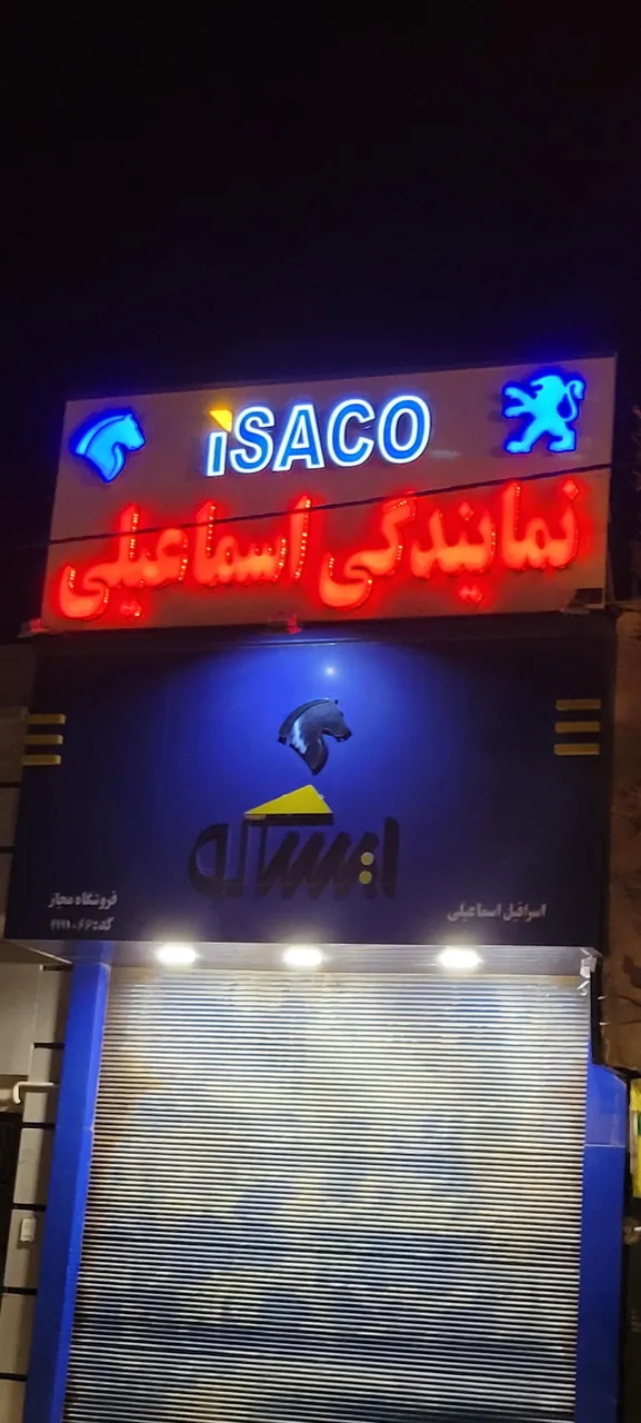 فروشگاه ایساکو اسماعیلی - تصویر 3
