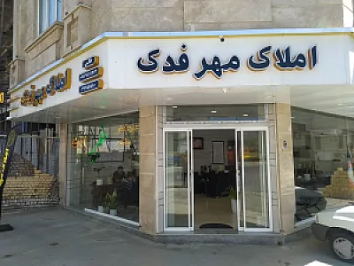 مشاور املاک مهرفدک