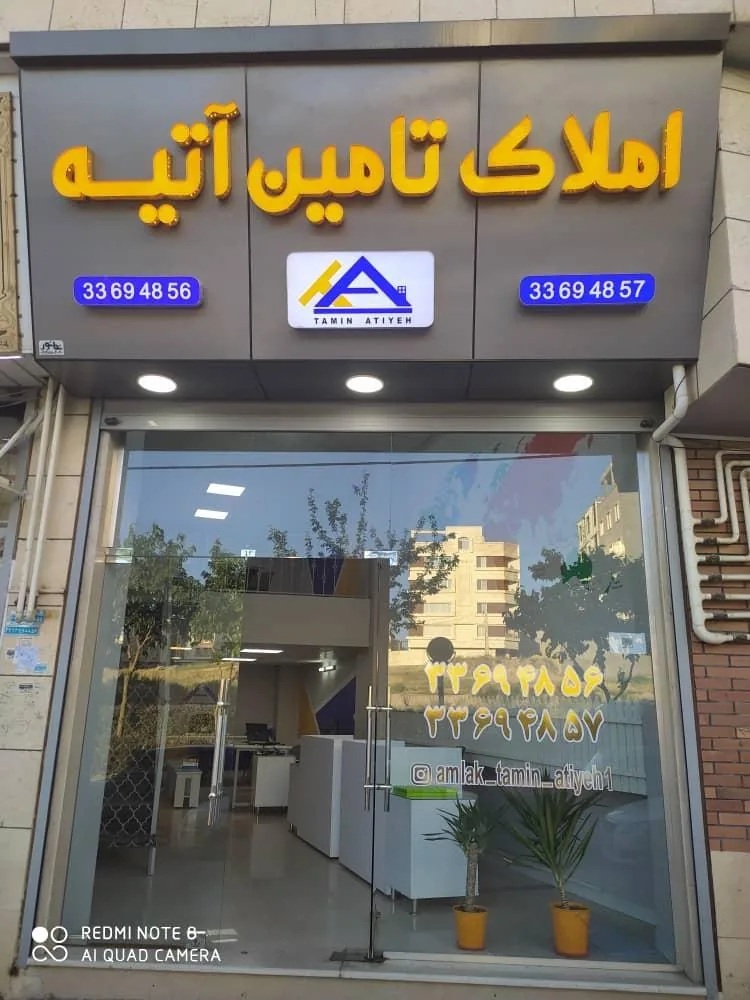 املاک تامین اتیه
