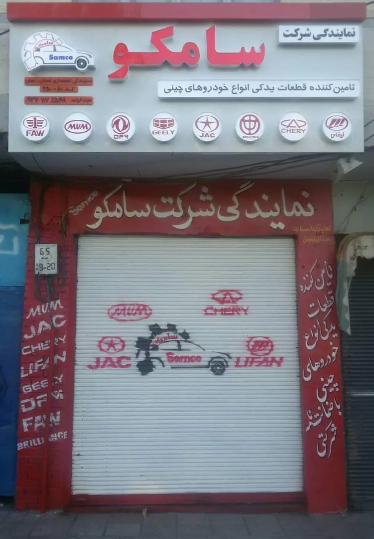 لوازم یدکی چینی عبدالوند