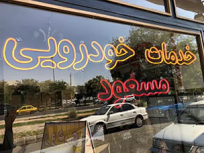 خدمات خودرویی مسعود