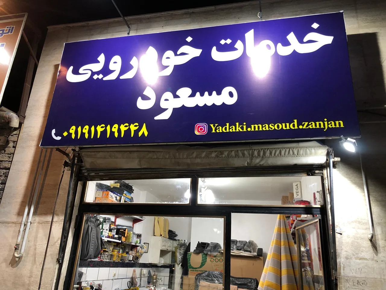 خدمات خودرویی مسعود - لوازم یدکی خودرو در زنجان - تصویر 2
