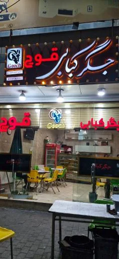 جگر کبابی قوچ