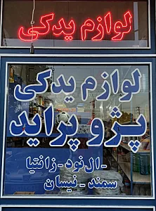 لوازم یدکی مبین یدک