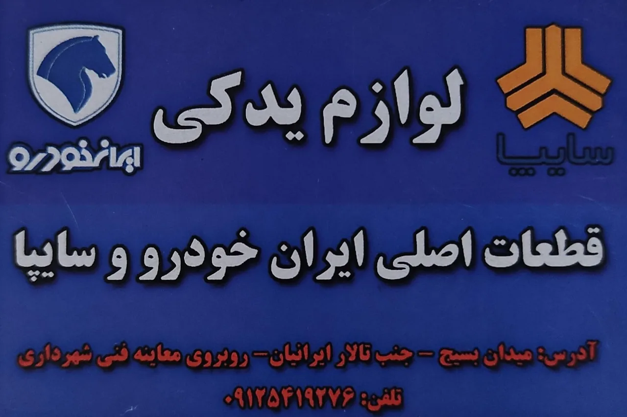 لوازم یدکی مبین یدک - تصویر 2