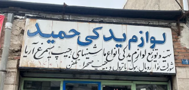 لوازم یدکی حمید
