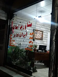 *مشاور املاک ایران کاخ*[ مدیریت فلاح ]
