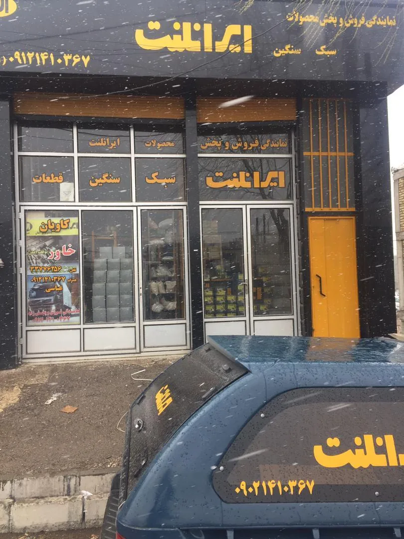 نمایندگی پخش محصولات ایران لنت و جهان ترمز