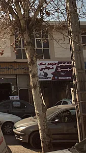مکانیکی بهروز جلوبندی سازی مجتبی