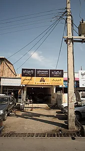کلینیک تخصصی مکانیکی