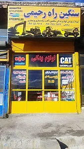 لوازم یدکی سنگین راه رحیمی