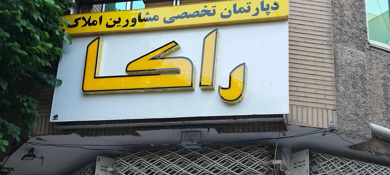 دپارتمان تخصصی مشاورین املاک راکا - تصویر 2