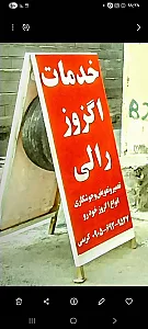 خدمات اگزوز(رالی) کریمی