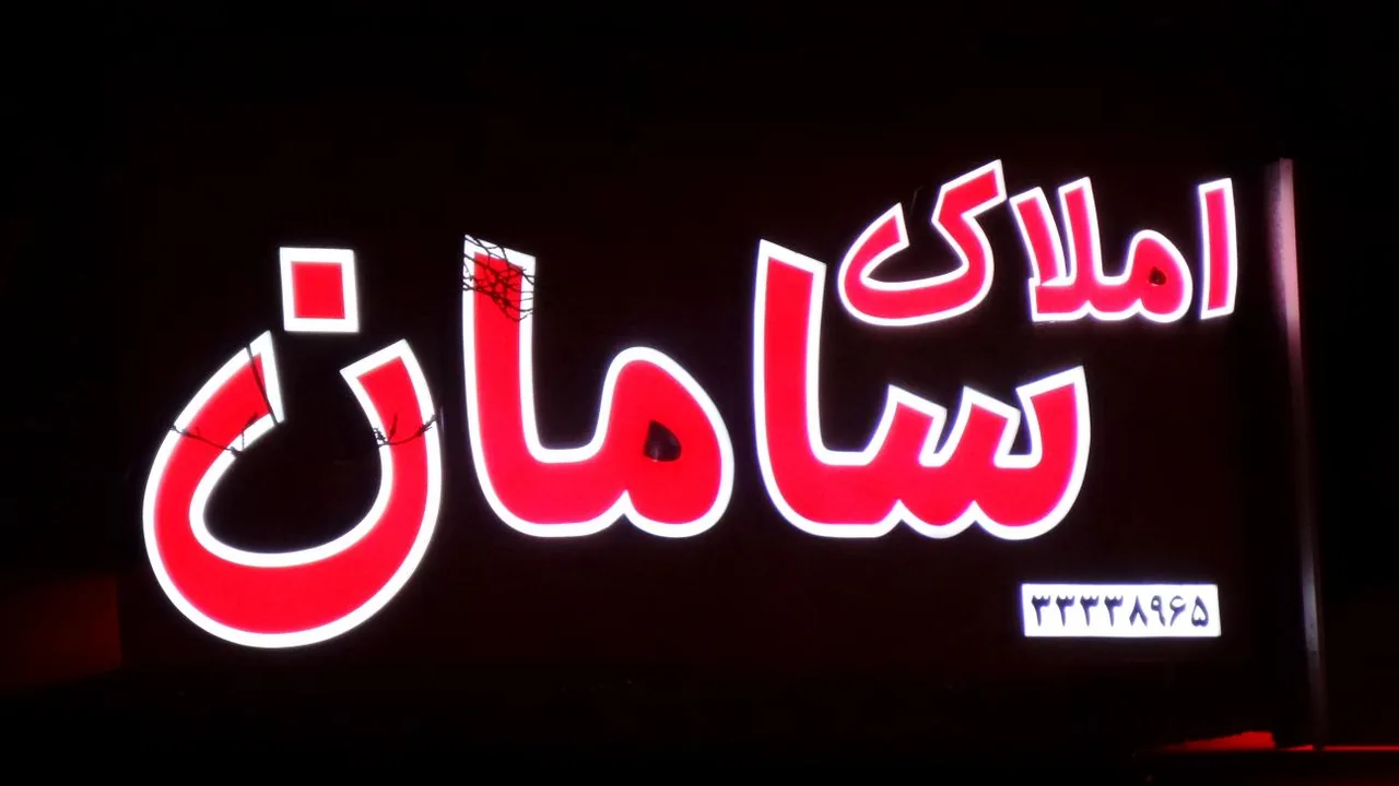 مشاور املاک سامان (مهندس برزگر)