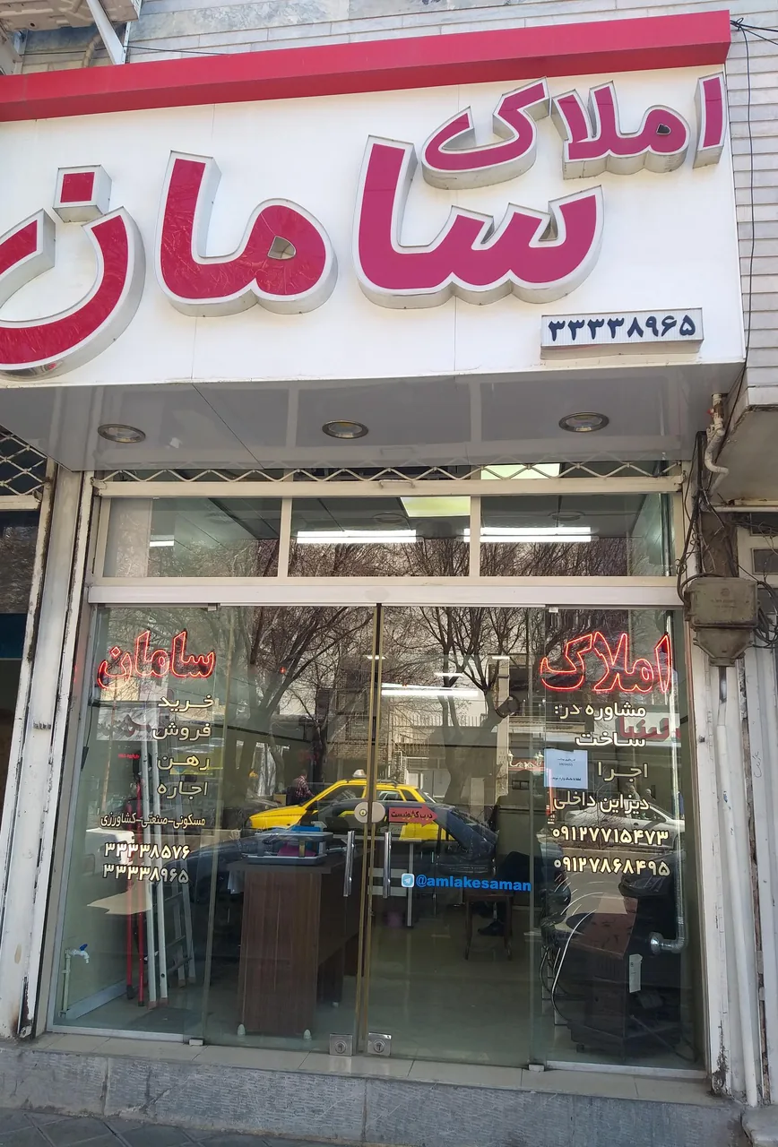 مشاور املاک سامان (مهندس برزگر) - تصویر 2