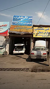 تعمیرگاه ومکانیکی کریم