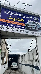 تعمیرگاه تخصصی هدایت