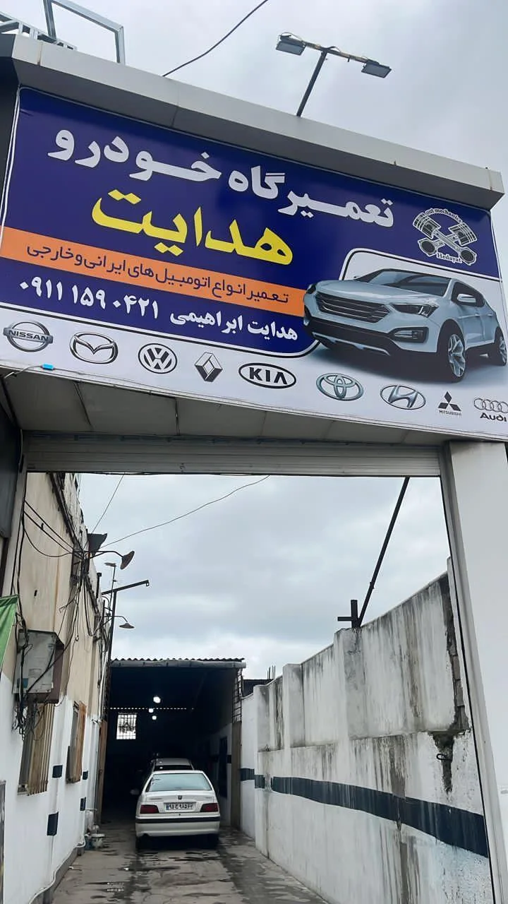 تعمیرگاه تخصصی هدایت