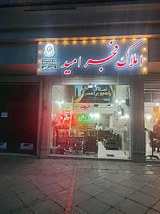 املاک فجر امید