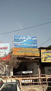 جلوبندی سازی و کمک فنر سازی حمزه