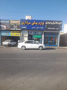 لوازم یدکی افشاری