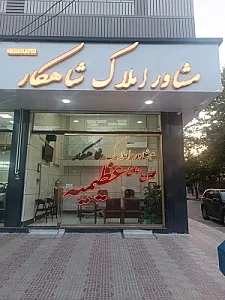 املاک شاهکار