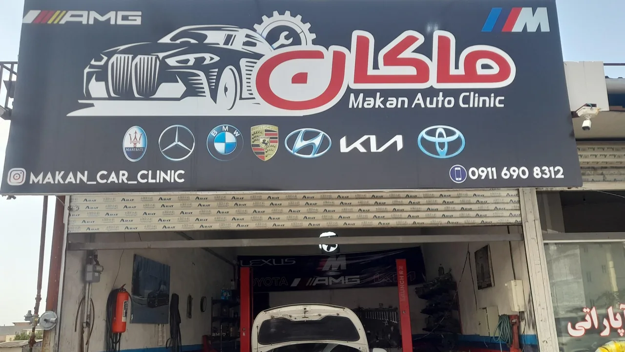 خدمات خودرو ماکان