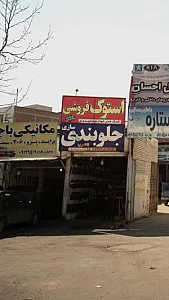 مکانیکی باجان