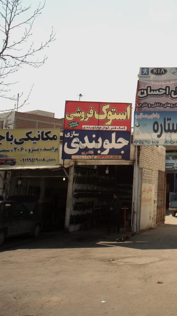 مکانیکی باجان - تصویر 2