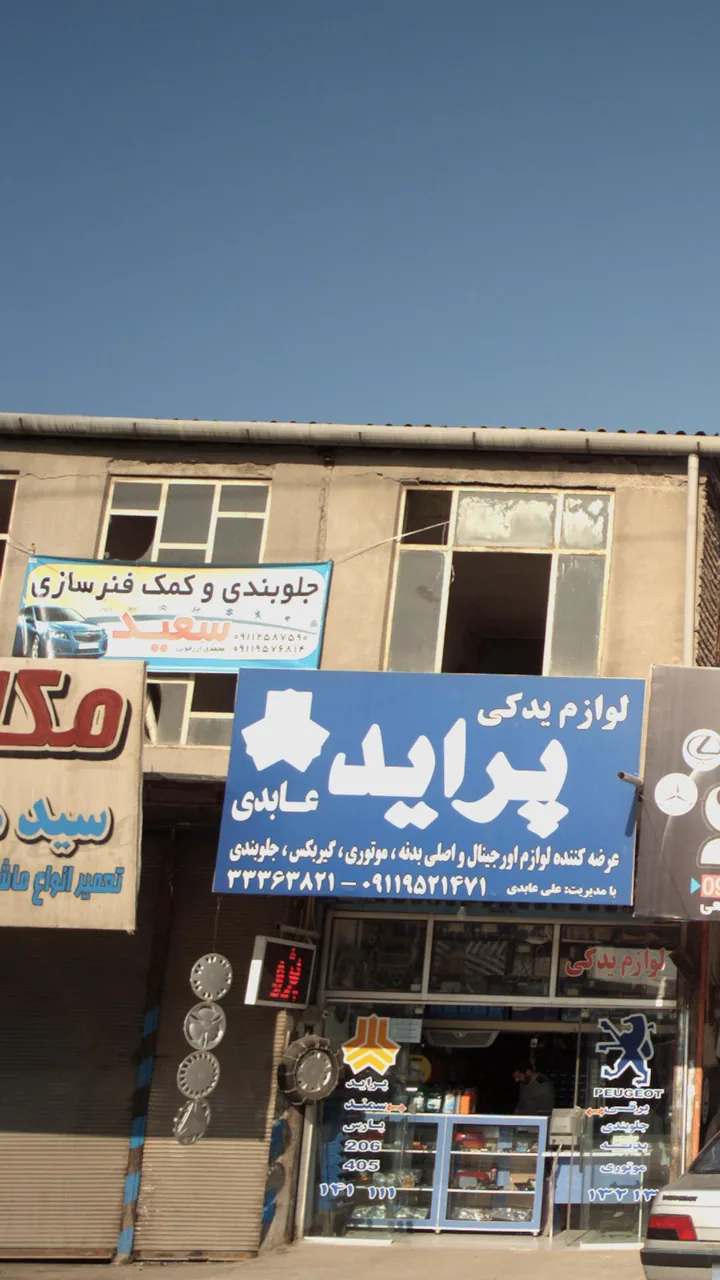 جلوبندی و کمک فنر سازی سعید