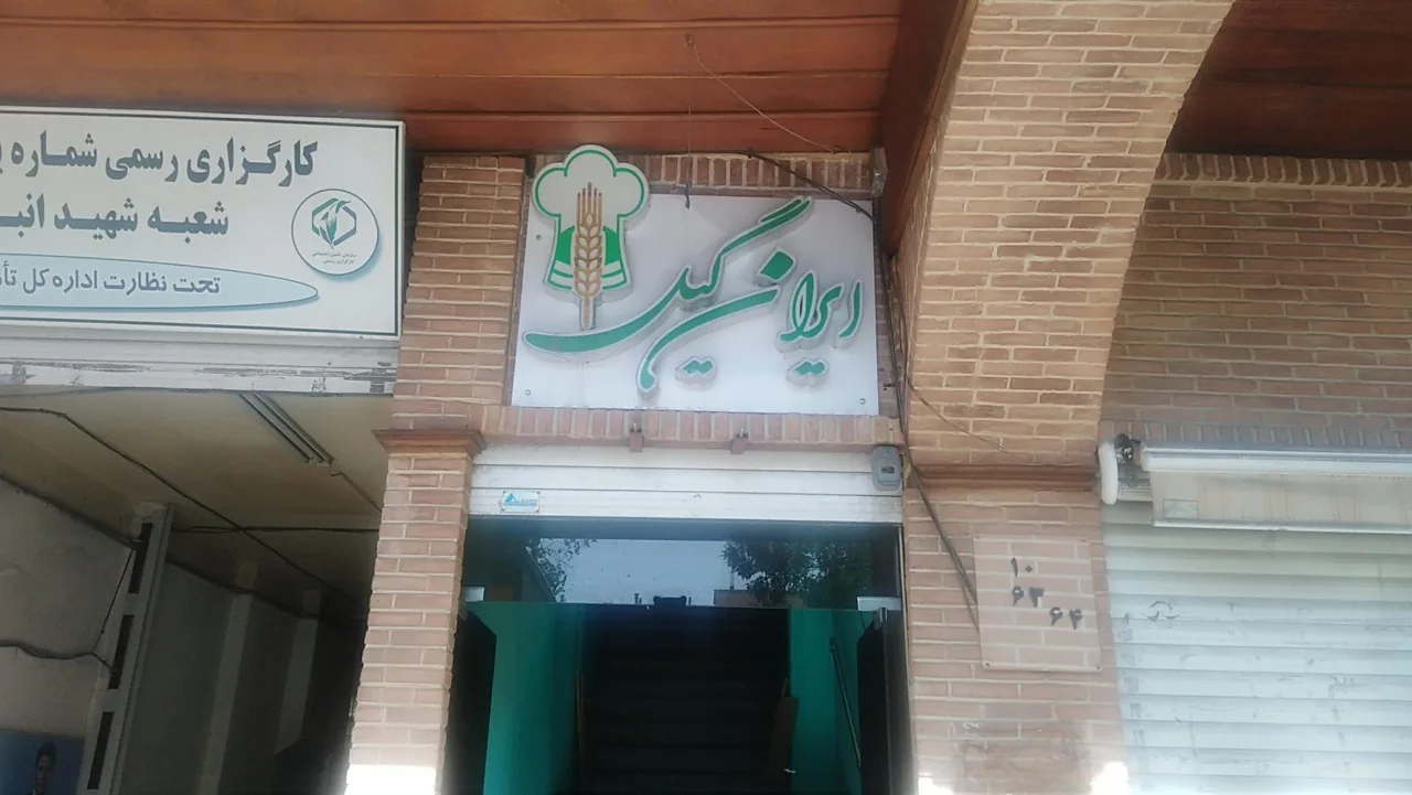 رستوران ایران گیل - تصویر 2