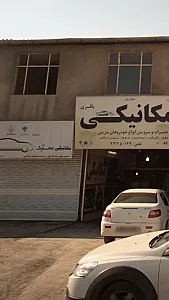 مکانیکی سید هادی