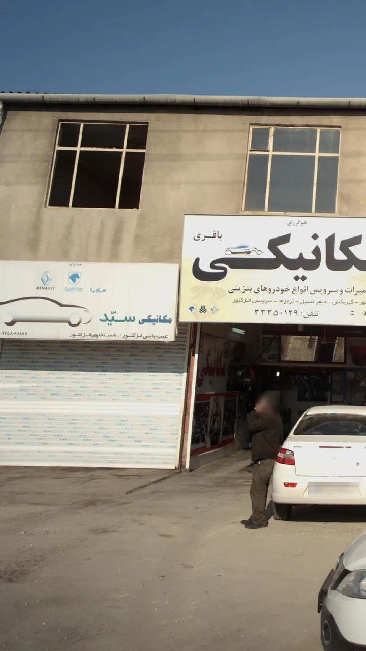 مکانیکی سید هادی - تصویر 3