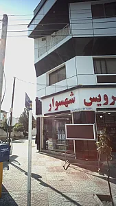 اتو سرویس شهسوار