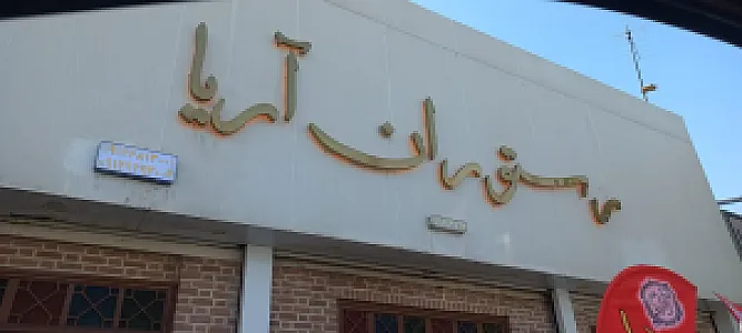 رستوران سنتی آریا