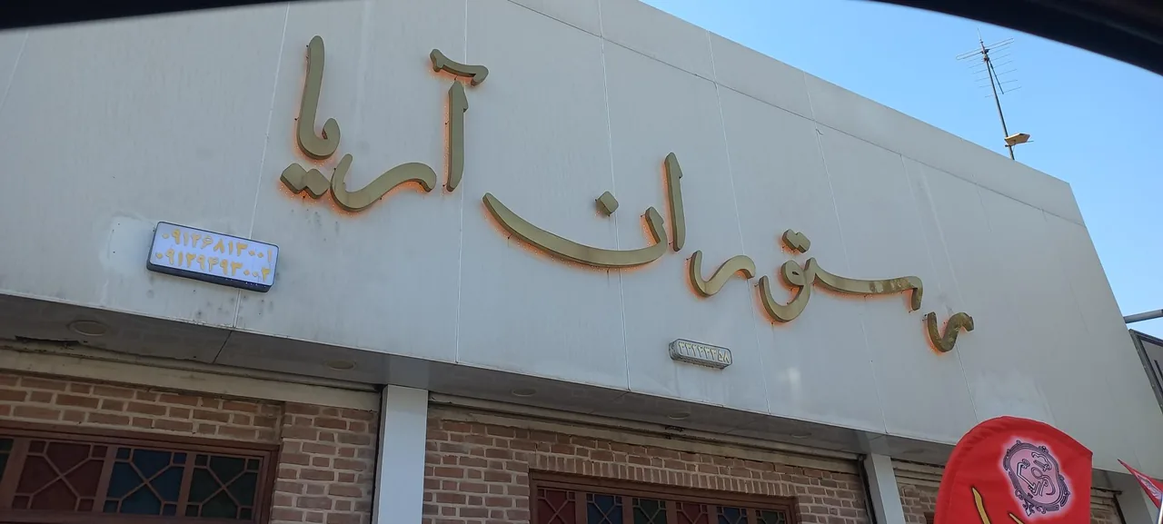 رستوران سنتی آریا