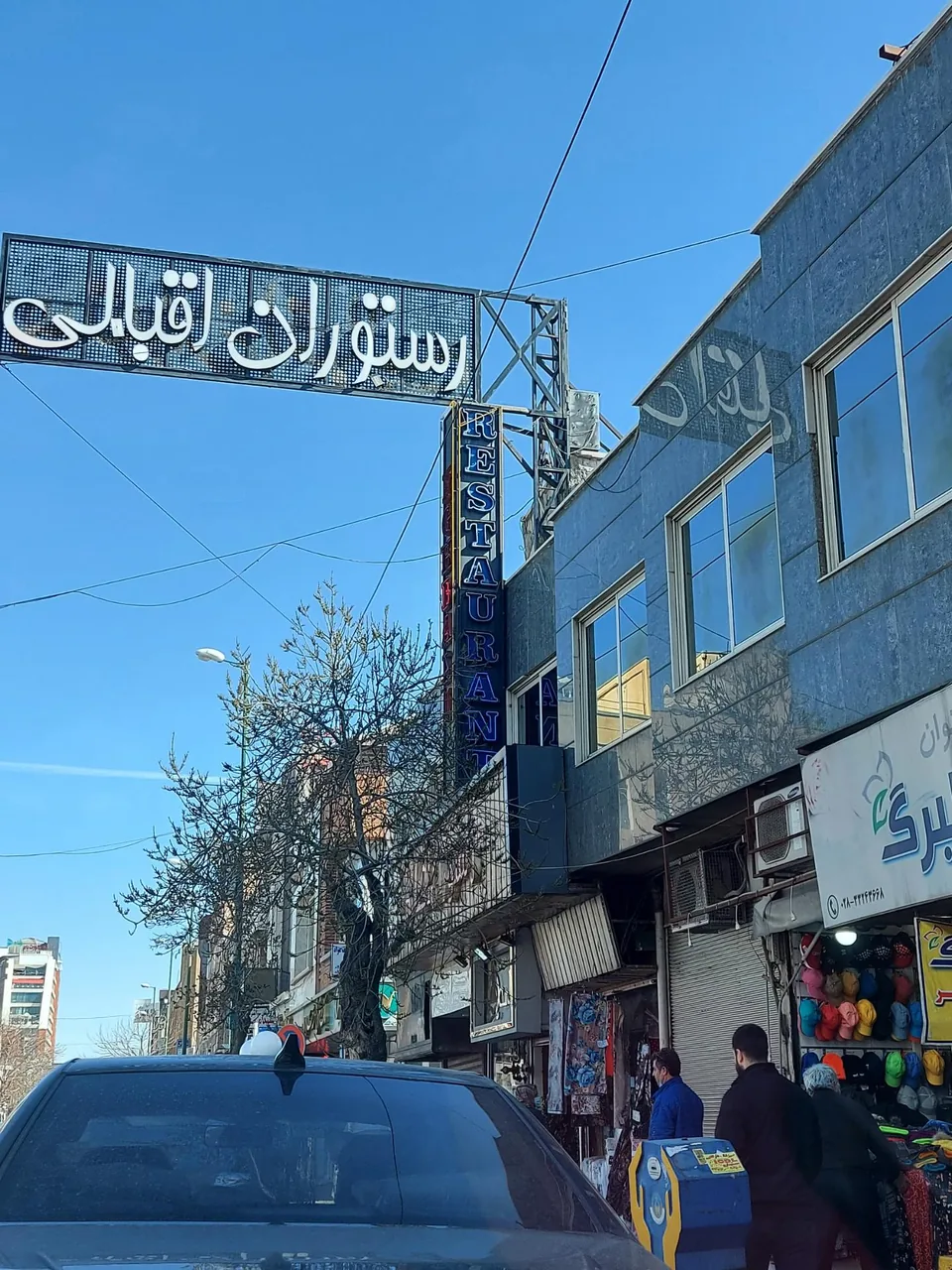 رستوران اقبالی - تصویر 3