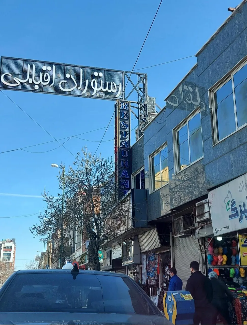 رستوران اقبالی - تصویر 5