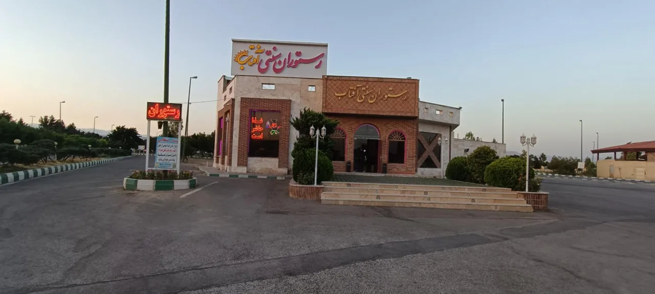رستوران سنتی آفتاب - تصویر 4