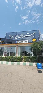 رستوران ایران ۱۶