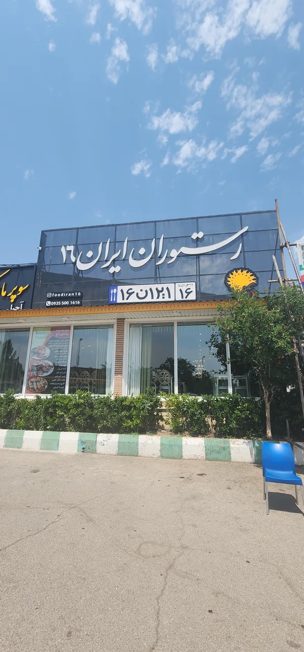 رستوران ایران ۱۶