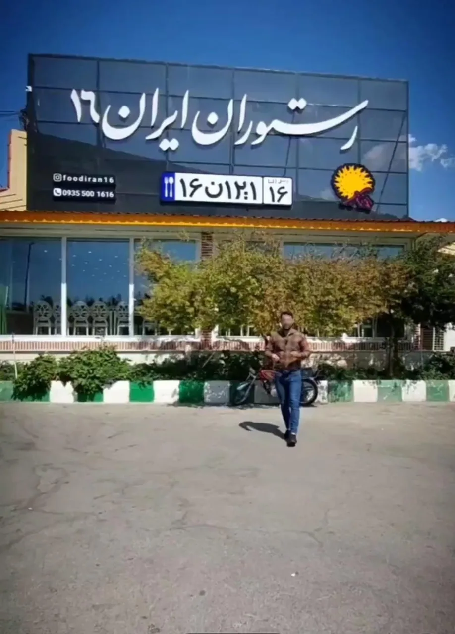 رستوران ایران ۱۶ - تصویر 3