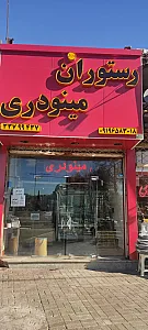 رستوران مینودری