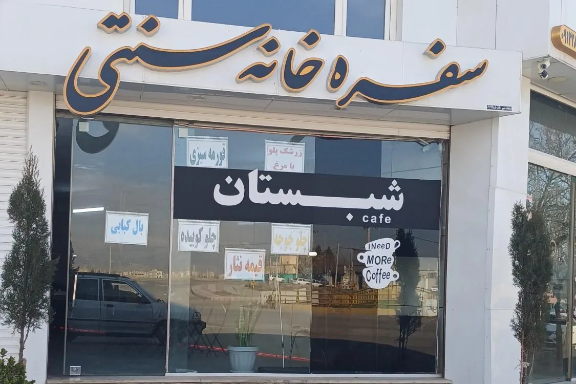 سفره خانه سنتی شبستان