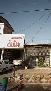 اتوسرویس بیژن