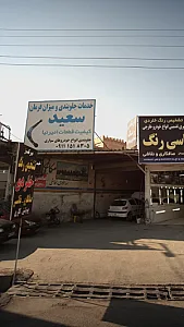 خدمات جلوبندی و میزان فرمان سعید
