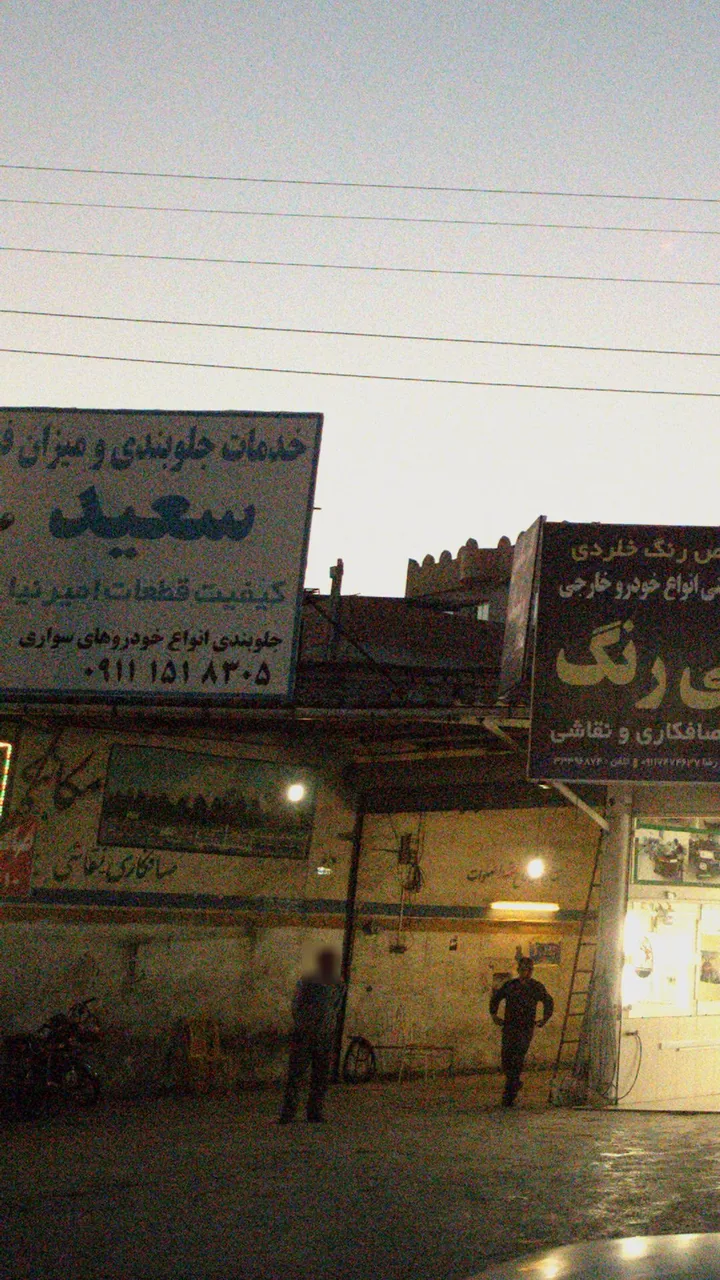 خدمات جلوبندی و میزان فرمان سعید - تصویر 2